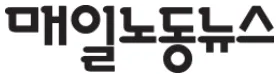 매일노동뉴스